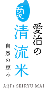 愛治の清流米