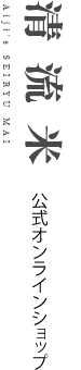 清流米