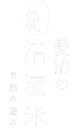 至高のコシヒカリ 清流米